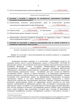 Образец заполнения заявления в НРС строителей. Страница 4 Нефтеюганск Специалисты для СРО НРС - внесение и предоставление готовых